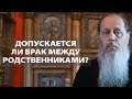 Допускается ли брак между родственниками?