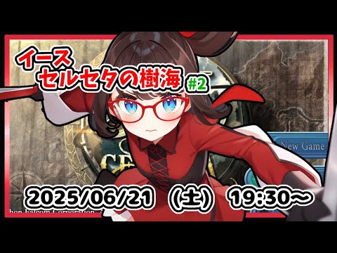 【イース セルセタの樹海 実況配信 #2】完全初見！　いよいよ樹海に出るところからです！【レトロゲーム ネタバレ注意】