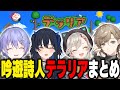 【総集編】仲良し4人組で遊ぶテラリアまとめ【一ノ瀬うるは/ぶいすぽ/テラリア】