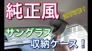 まるで純正！トヨタ車用収納ケース 工具付き メガネ 小物 アシストグリップ交換 サングラス ホルダー プリウスα TOYOTA プリウス アルファ C-HR