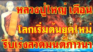 หลวงปู่ใหญ่เตือน!! โลกกำลังเริ่มต้นยุคใหม่ พญามารลงมาเกิดให้ลูกหลานเร่งสวดมนต์