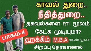 காவல்துறை & நீதித்துறை தகவல்களை RTI மூலம் கேட்க முடியுமா|Hakkim அவர்களுடன்||பாகம் 4||Common Man||
