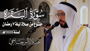 ما تيسر من سورة البقرة | تلاوة خاشعة😴 في ليلة 7 رمضان 1445ه❤|| القارئ علاء المزجاجي