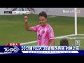單場1G2A! 38歲梅西寫MLS最速紀錄 64場貢獻百顆進球｜TVBS新聞 @TVBSNEWS01