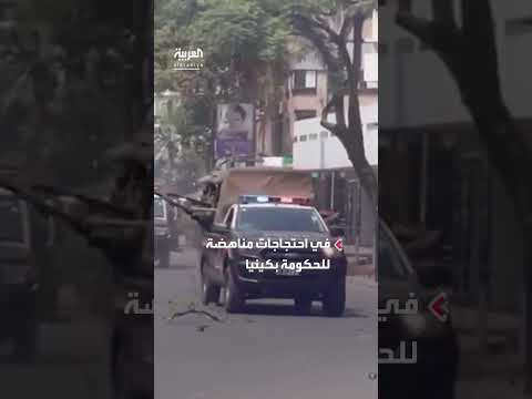 كينيا: مقتل 16 وإصابة 400 في احتجاجات ضد الحكومة