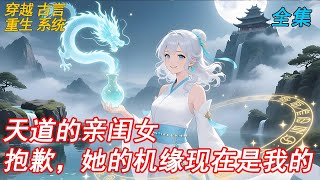 🎧【全集】被逐出宗门?正好清静。天道亲闺女的机缘、神兵、传承,全成了我的!恶毒女配觉醒绑定逆袭系统——从此打脸天骄、收割气运,修仙界团宠的剧本,我亲手改写!