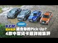 【集評】4款貨卡 Ranger/Hilux/Amarok/Rexton Sports 空間、越野與油耗實測(中文字幕) | U-CAR 捉對集評(Ford、SsangYong、Toyota、VWCV)