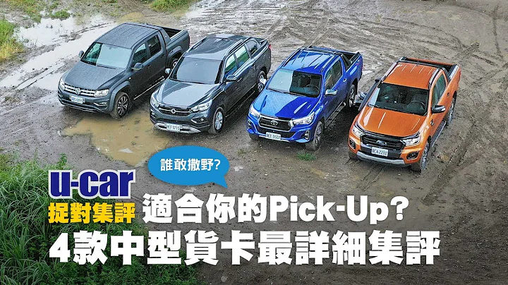 【集評】4款貨卡 Ranger/Hilux/Amarok/Rexton Sports 空間、越野與油耗實測(中文字幕) | U-CAR 捉對集評(Ford、SsangYong、Toyota、VWCV) - 天天要聞
