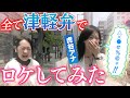 【津軽弁】青森出身・虎谷アナの「方言縛りロケ」に密着!(前編)
