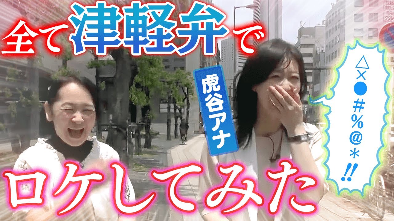 【津軽弁】青森出身・虎谷アナの「方言縛りロケ」に密着！（前編）