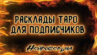 Расклады Таро для подписчиков