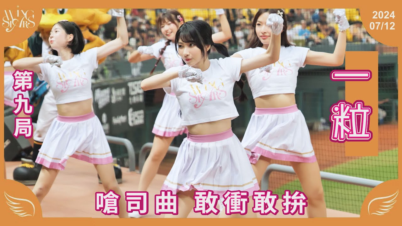 20240712 台鋼雄鷹啦啦隊Wing Stars【一粒】新嗆司曲 敢衝敢拚 - YouTube