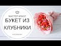 БУКЕТ ИЗ КЛУБНИКИ СВОИМИ РУКАМИ | МАСТЕР-КЛАСС I Как сделать букет