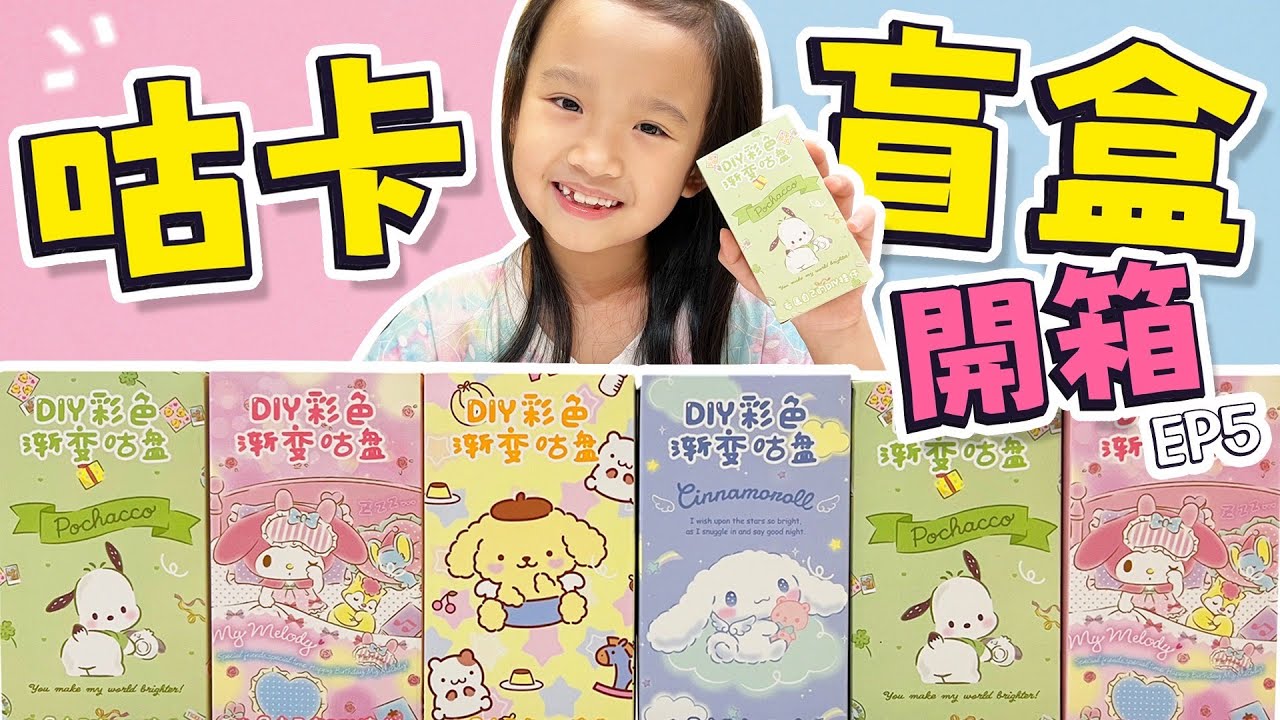 咕卡 盲盒開箱 EP.5 │ 是超可愛的三麗鷗 會不會被可愛爆擊咧 │ 盲盒裡的貼紙好看嗎 │ 簡單 咕卡 │ 咕卡開箱 │ 妹比睿弟