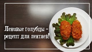 Ленивые голубцы – рецепт для ленивых / Проще Простого