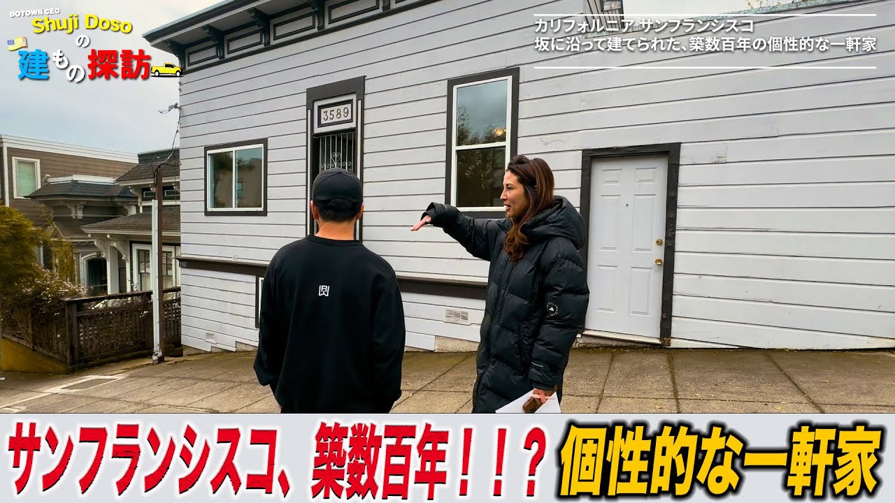 サンフランシスコの個性的な一軒家【ShujiDosoの建もの探訪】 - YouTube