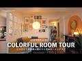 【ROOM TOUR】インテリア本の著者と語り尽くすカラーインテリア・家づくりディープトークルームツアー