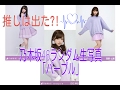 乃木坂46 パープル生写真開封動画！