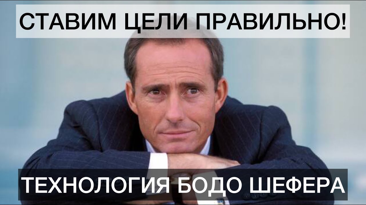 Как Поставить Цель - Бодо Шефер - YouTube