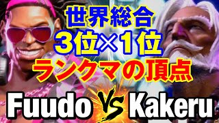 スト6　ふ〜ど（ディージェイ）vs 翔（JP） 世界総合1位×3位 ランクマの頂点　Fuudo(DJ) vs Kakeru(JP) SF6