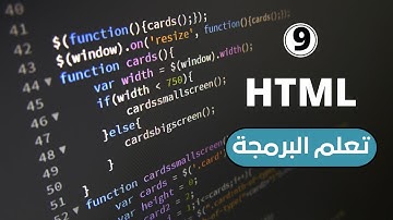 تعلم البرمجة html كورس تصميم المواقع الإلكترونية | شرح وسم meta