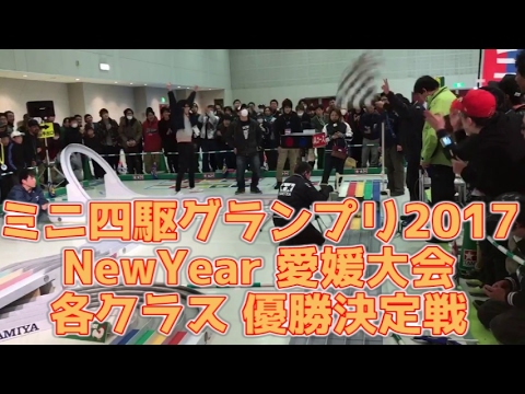 ミニ四駆グランプリ2017 NewYear 愛媛大会 優勝決定戦