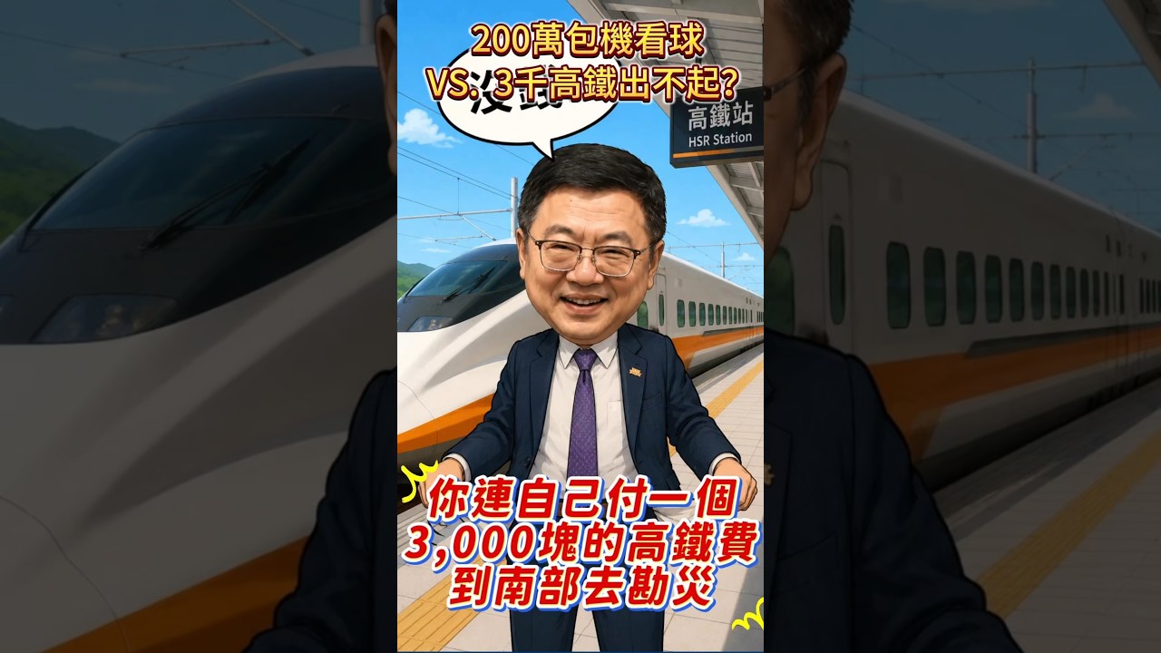 #卓榮泰包機看球可以 #勘災坐高鐵出不起? 縮圖