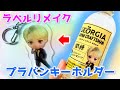 【UVライト無し!プラバンキーホルダーの作り方】ジョージア×タイニータンのラベルリメイク工作🎵