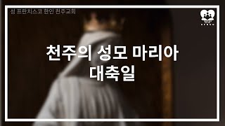 2026년 1월 1일  천주의 성모 마리아 대축일 미사 오전 10시