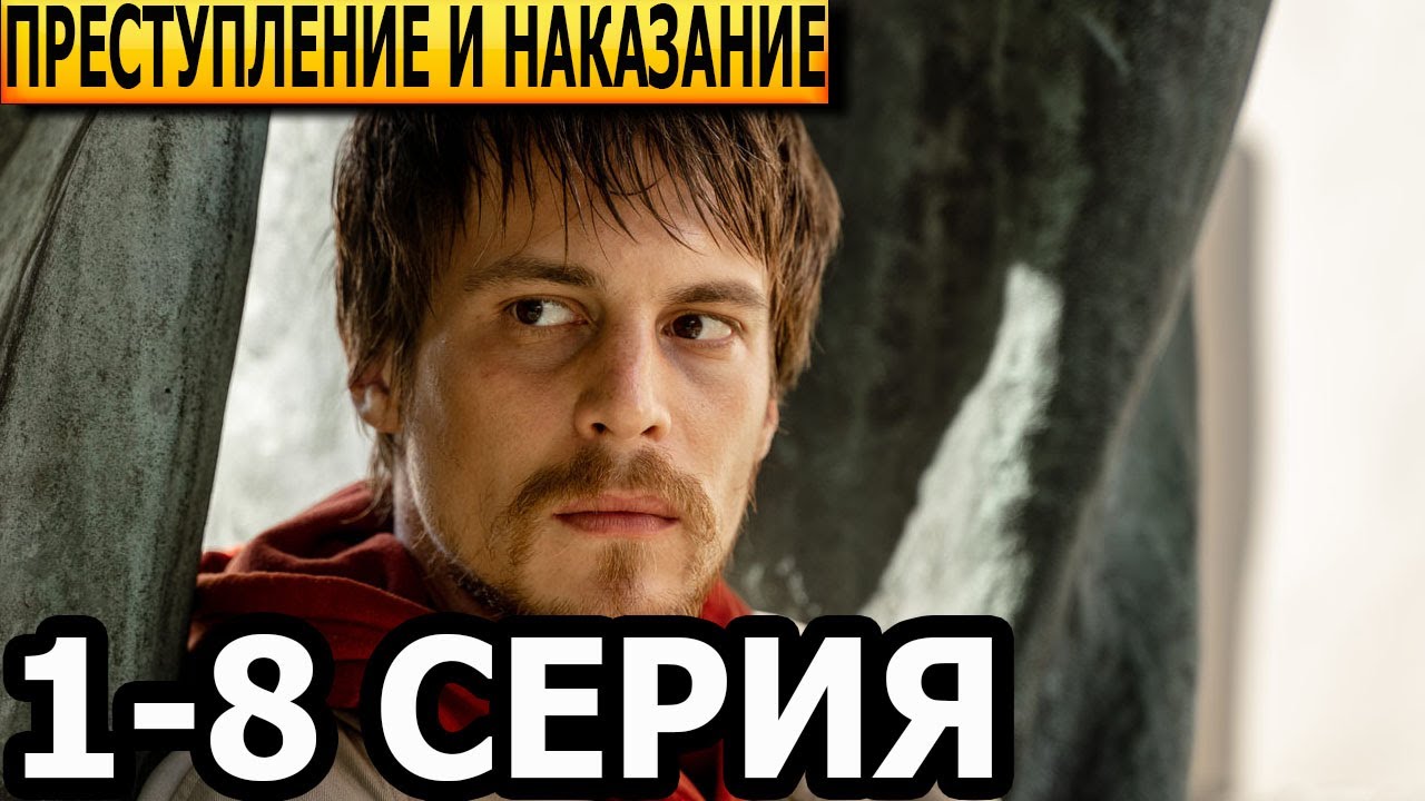 Преступление и наказание 1, 2, 3, 4, 5, 6, 7, 8 серия анонс и дата