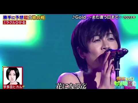 ミラクルひかる 宇多田ヒカル Gold〜また逢う日まで〜