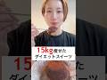 4ヶ月15kg痩せた私のダイエットスイーツ‼️これは美味しすぎて本当に減量だと思えない！ #ダイエット #ダイエットレシピ #スイーツ #簡単レシピ #時短レシピ #shorts
