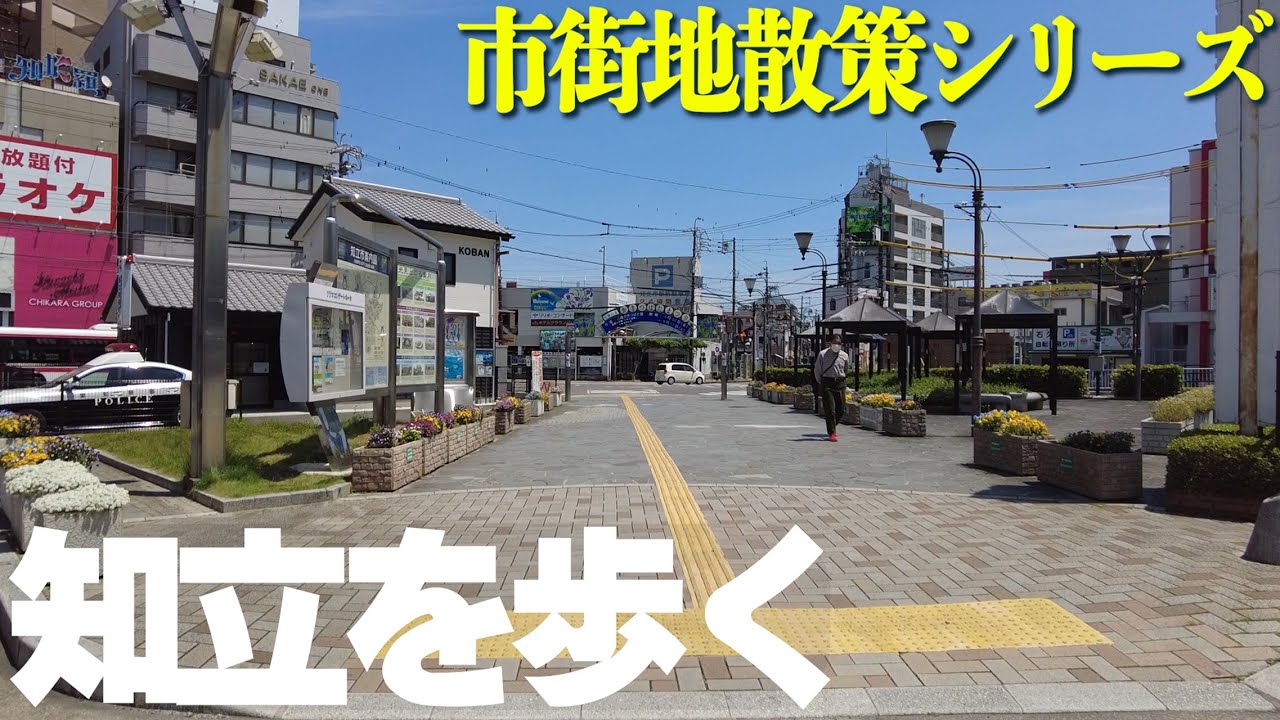 【愛知県知立市】再開発で街がスカスカ・・・激変する知立市街地を歩く（名鉄知立駅）