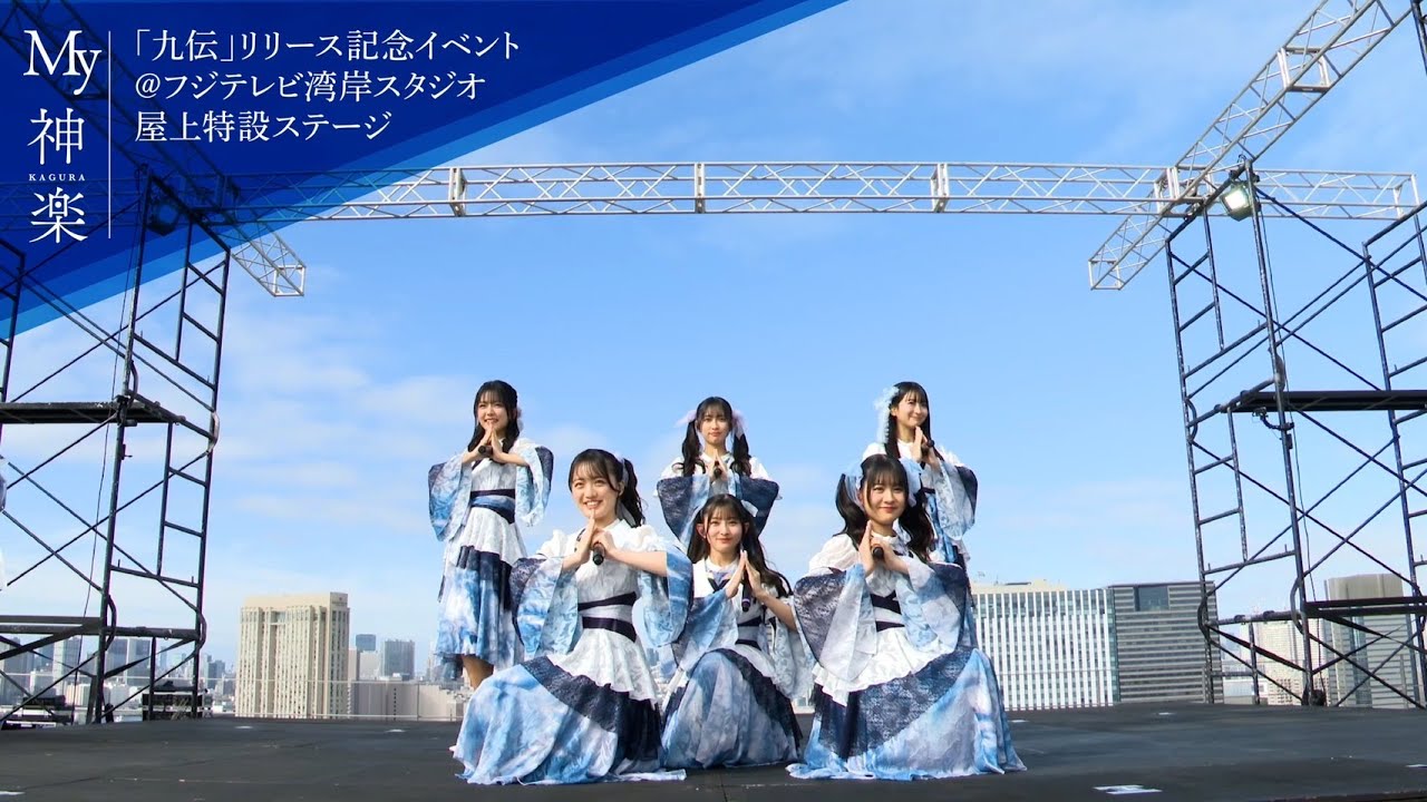 ばってん少女隊『My神楽』 - LIVE Music Video -