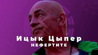 Ицык Цыпер feat. Игорь цыба - Нефертити (remix by Orio Music)