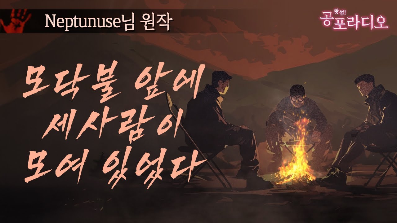 모닥불 앞에 세 사람이 모여있었다｜왓섭! 공포라디오
