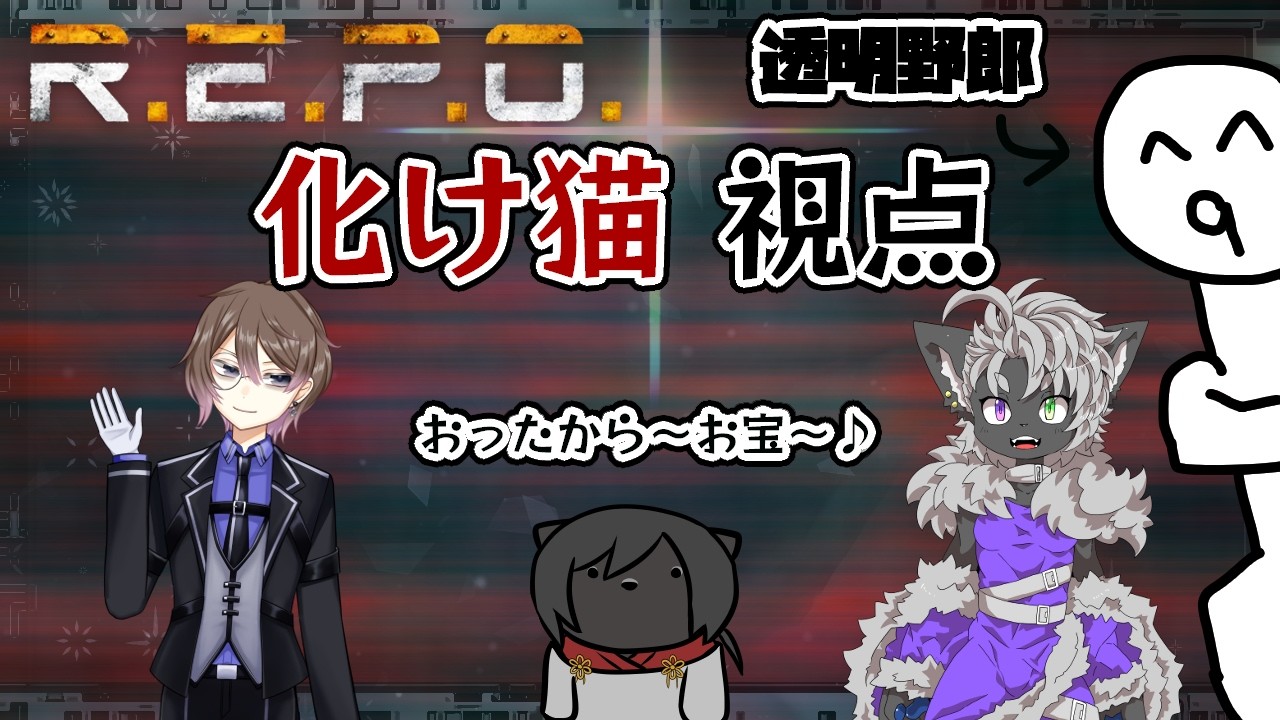 【R.E.P.O】今夜もお宝探しだよ～！仲間がいれば怖くない・・・っ！【コラボ】