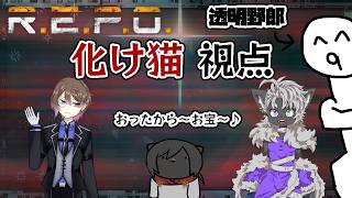 【R.E.P.O】今夜もお宝探しだよ～！仲間がいれば怖くない・・・っ！【コラボ】