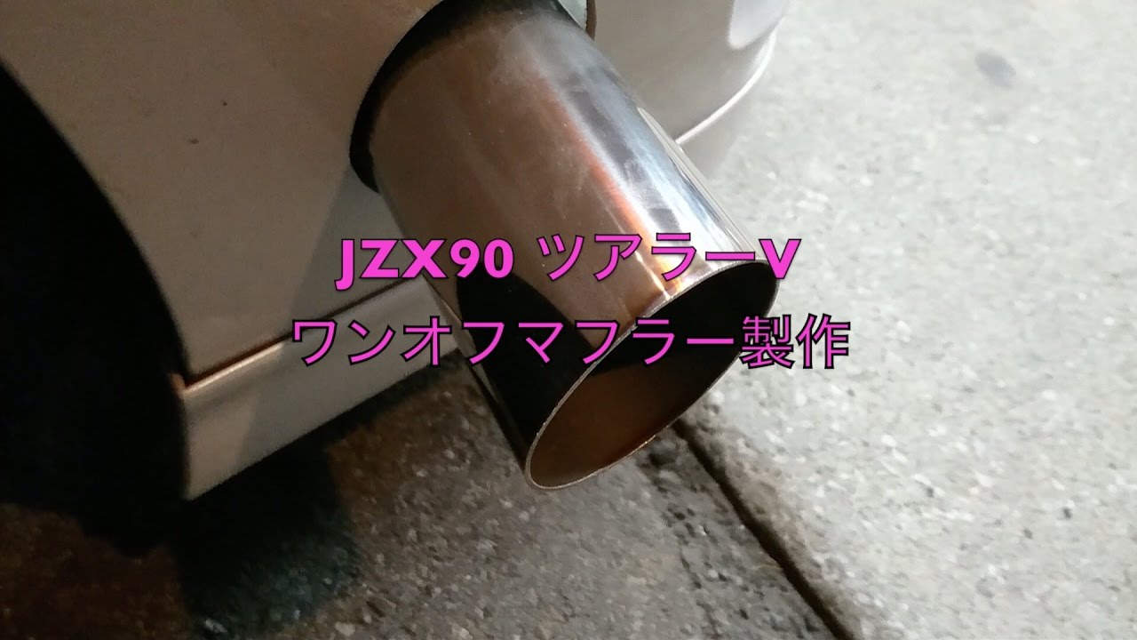 JZX90 ツアラーV ワンオフマフラー製作！ - YouTube
