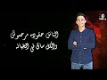 مهرجان انا السالك اغنيه كروان مصر امين خطاب نجومي