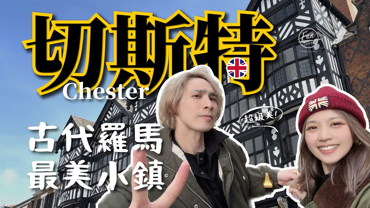 意想不到的Chester竟然這麼美！買爆英國人評價最高的Outlet！利物浦超讚住宿開箱～🇬🇧英國自由行-第九集【Chester切斯特、英國人最愛outlet、Liverpool利物浦(上)】