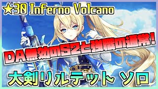[#白猫プロジェクト]　Most Dangerous Battle ☆30 Inferno Volcano 大剣リルテット ソロ