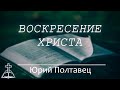 Воскресение Христа - это победа Божья | Юрий Полтавец