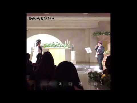 김성범(옥구슬tv) 결혼식축가 /살았소cover