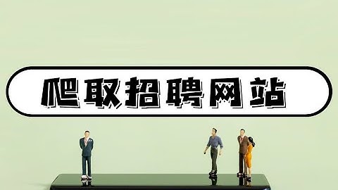 听说python岗位少？爬取招聘网站上全部岗位数据，看一下真假