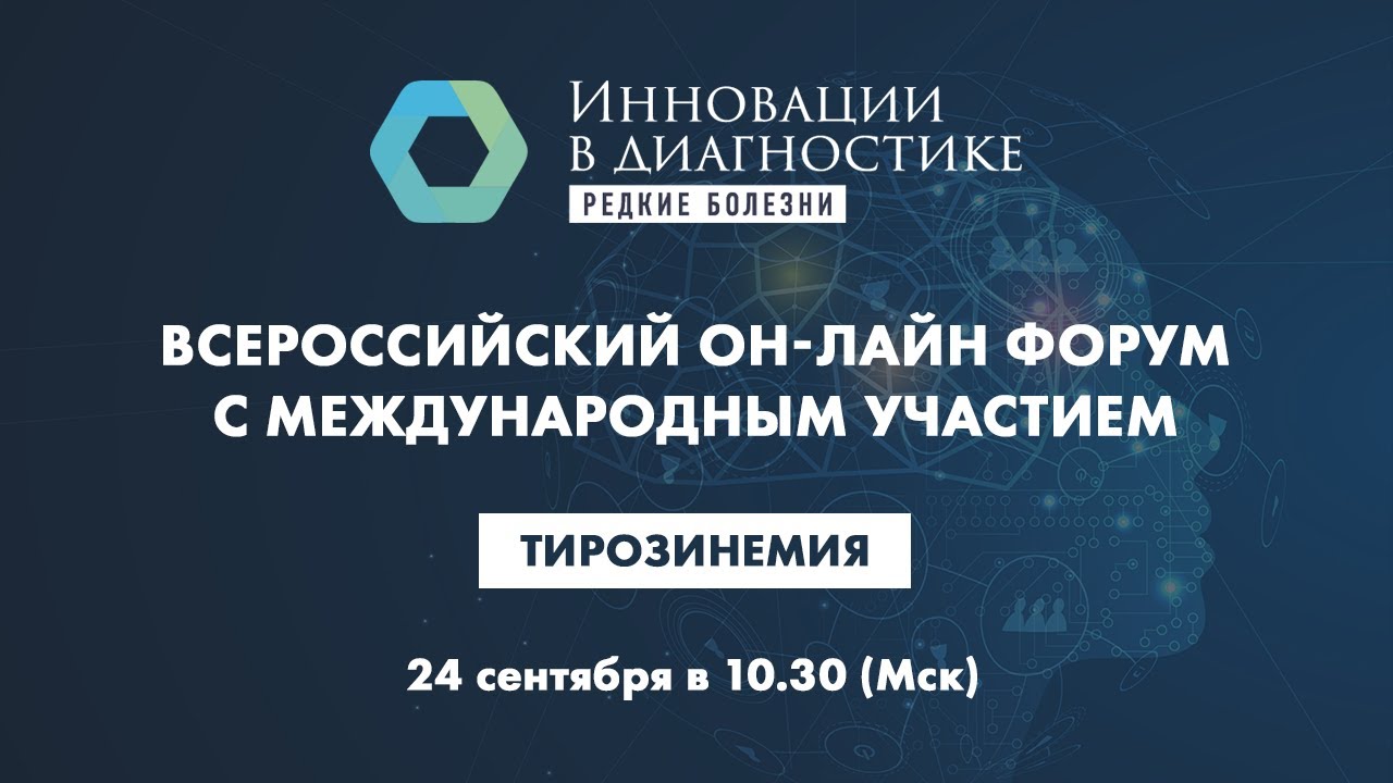 Тирозинемия. Инновационные методы диагностики и лечения редких болезней
