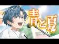 青と夏 / アオイ・カーメン [cover] 【旧歌ってみた】 #アオイカーメン　#Vtuber