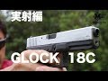 東京マルイ グロック18C シルバースライドの実射レビュー#53