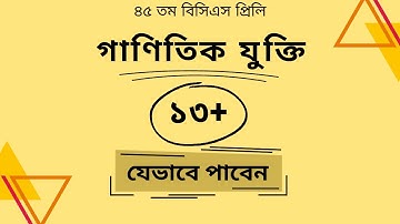 How to Score 13+ in 45 BCS Preliminary Math | BCS Preliminary Preparation