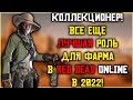 Коллекционер - лучшая роль для фарма в Red Dead Online в 2022!